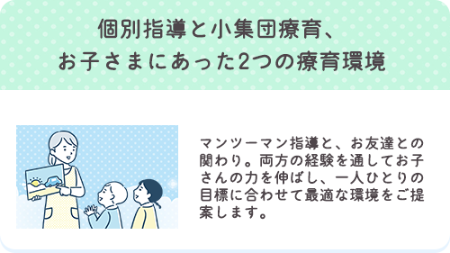 個別指導と小集団療育、お子さまに合った2つの療育環境