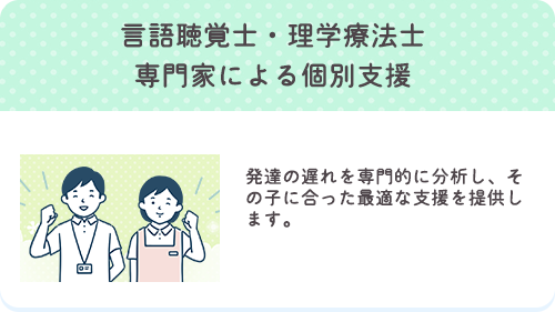 言語聴覚士・理学療法士　専門家による個別支援