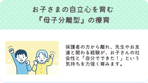 お子さまの自立心をはぐくむ母子分離型療育