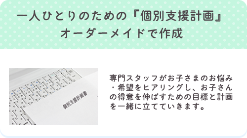 1人ひとりのための個別支援計画　オーダーメイドで作成
