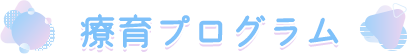 療育プログラム