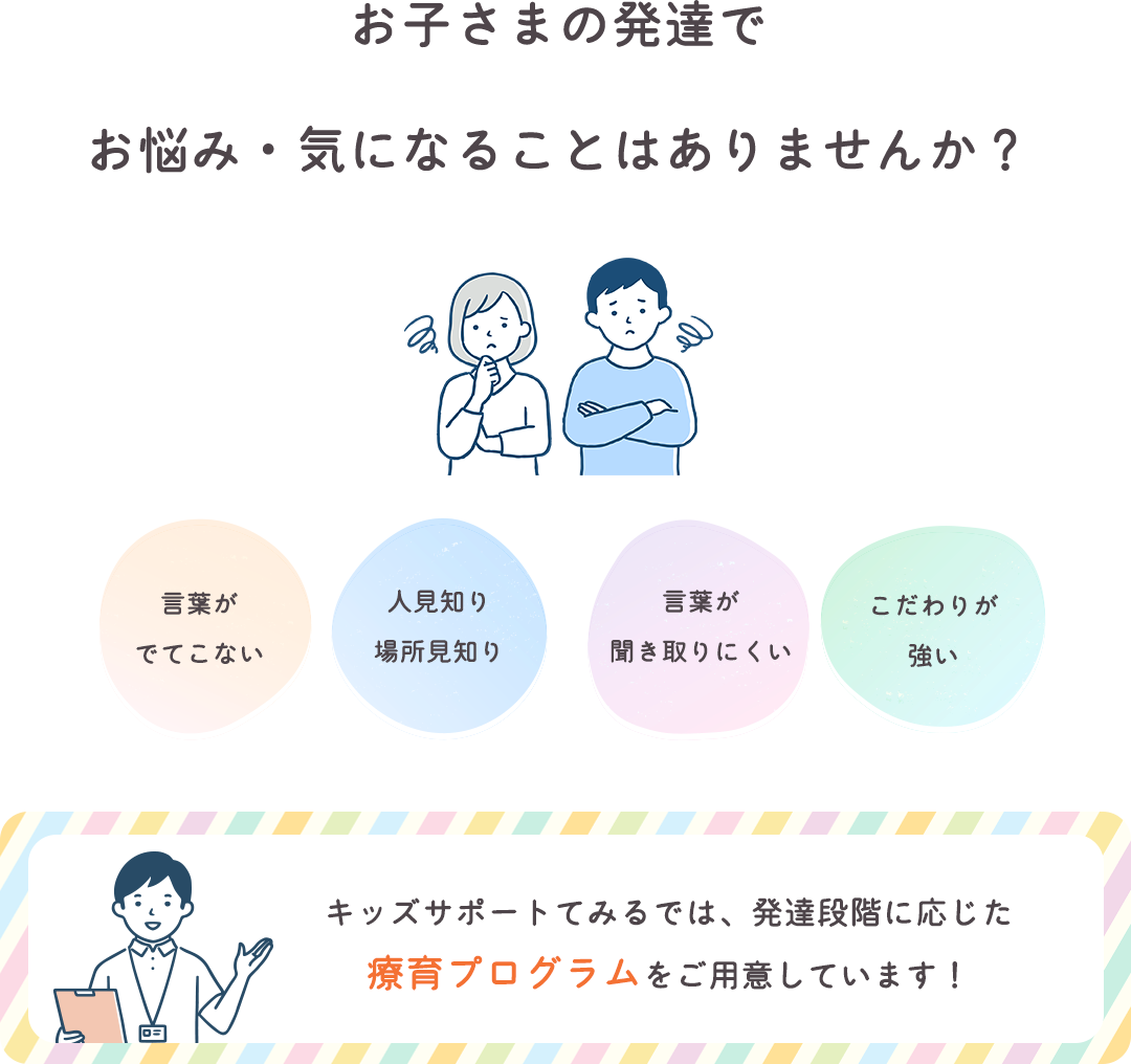 お子さまの発達でお悩み・気になることはありませんか？
